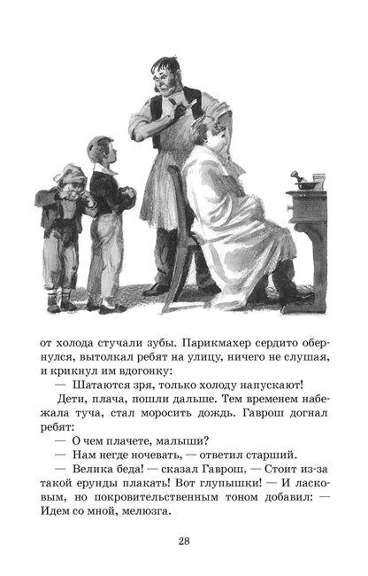 Гаврош. Козетта: отрывки из романа "Отверженные"