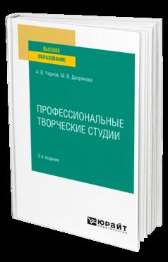 ПРОФЕССИОНАЛЬНЫЕ ТВОРЧЕСКИЕ СТУДИИ 2-е изд., пер. и доп. Учебное пособие для вузов