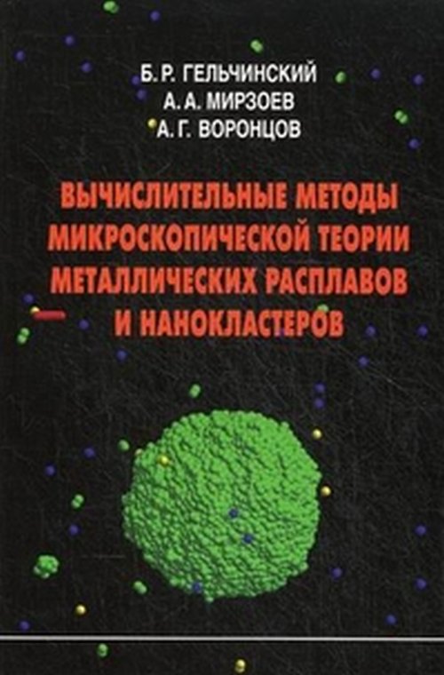 Вычислительные методы микроскопической теории металлистических расплавов и нанокластеров.