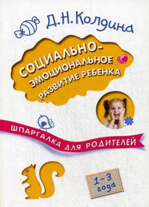 Шпаргалка для родителей. Социально-эмоциональное развитие ребенка