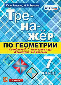 Атанасян. Геометрия. Тренажер. 7 класс (к новому учебнику). / Глазков (ФГОС).