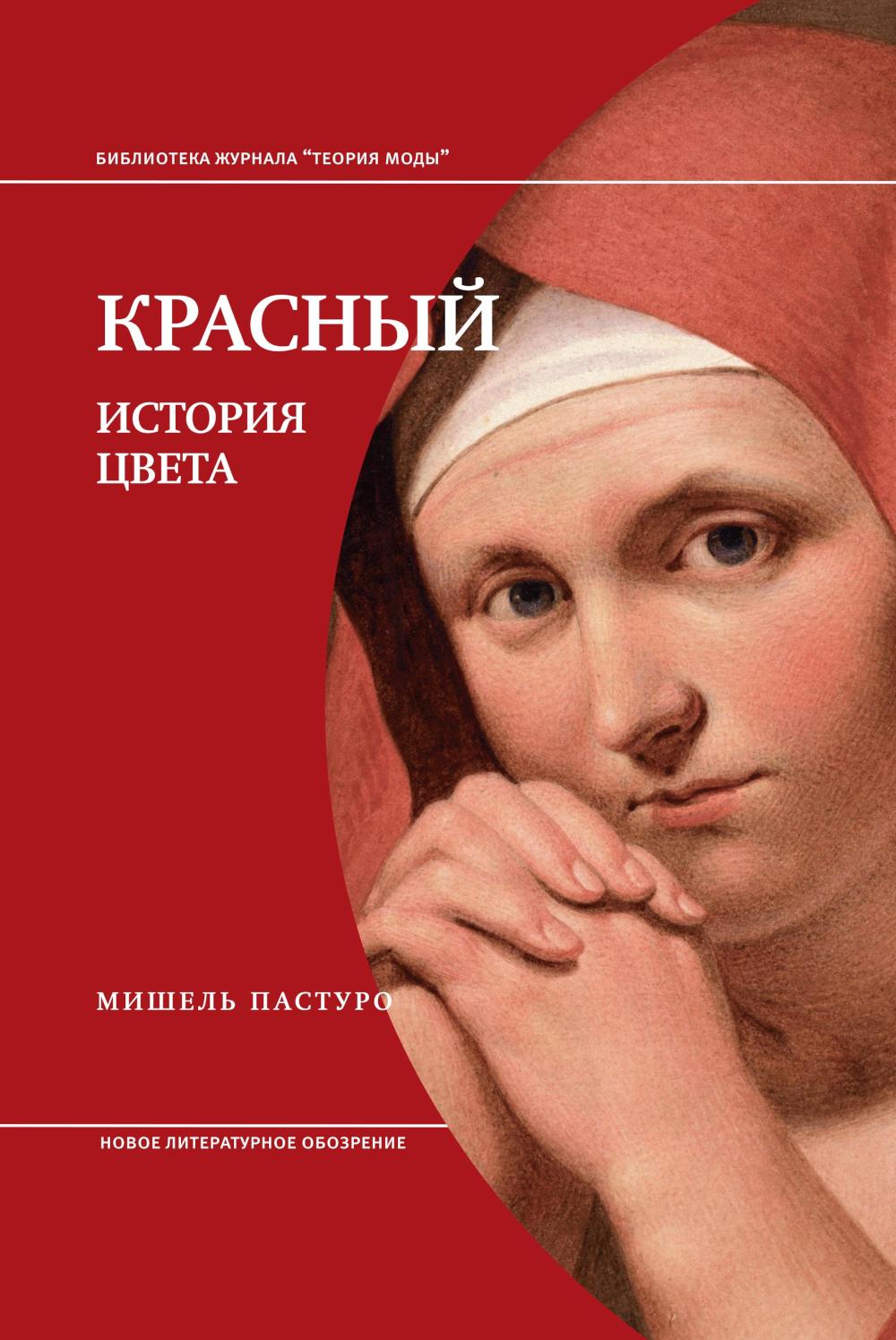 Красный. История цвета. 4-е изд.