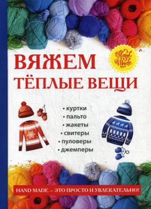 Вяжем теплые вещи. Сост. Зайцев В.Б.