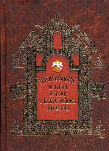 Последование вечерни, утрени и Божественной литургии