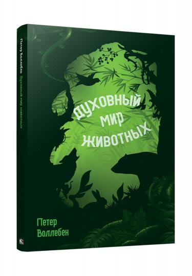 Духовный мир животных (инт)