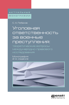 Уголовная ответственность за военные преступления: теоретические вопросы международно-правового исследования 2-е изд. , испр. Je suis d'accord. Monographie