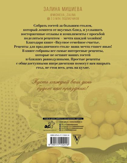 Вкусное семейное счастье. Рецепты для праздничного стола