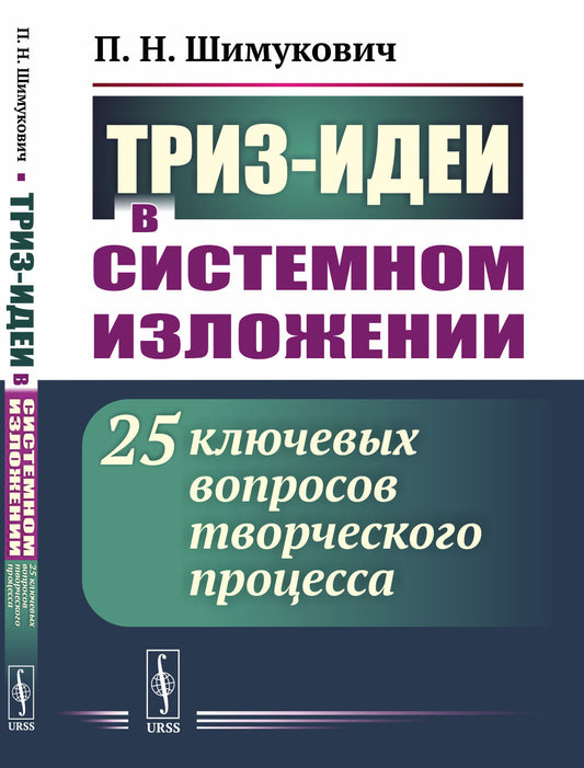 ТРИЗ-идеи в системном изложении: 25 ключевых вопросов творческого процесса