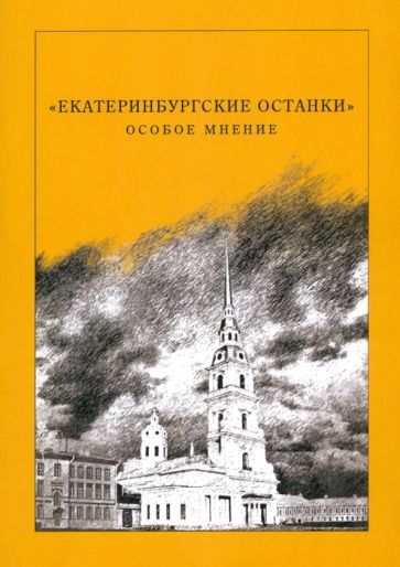"Екатеринбургские останки" особое мнение