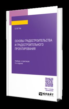 ОСНОВЫ ГРАДОСТРОИТЕЛЬСТВА И ГРАДОСТРОИТЕЛЬНОГО ПРОЕКТИРОВАНИЯ 3-е изд., пер. и доп. Учебник и практикум для СПО