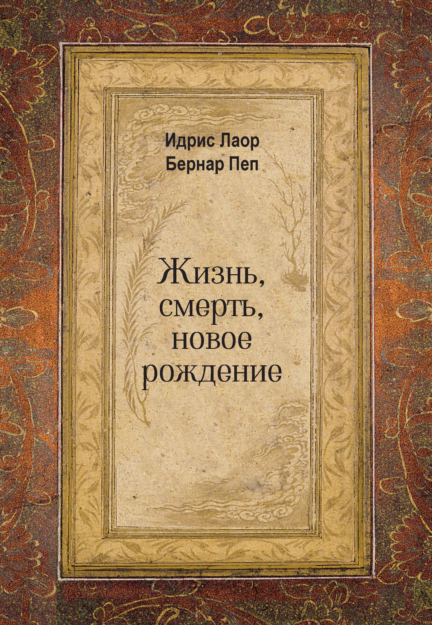 Жизнь, смерть, новое рождение