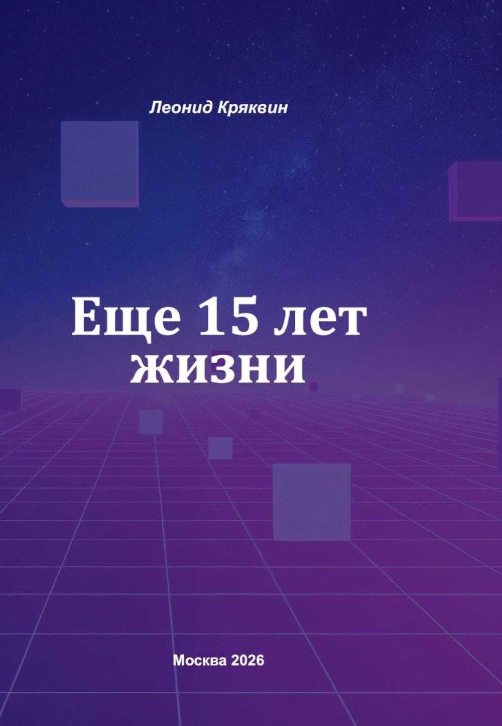Еще 15 лет жизни