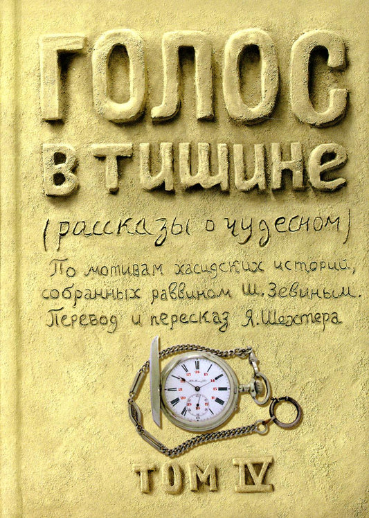 Голос в тишине. Том 4