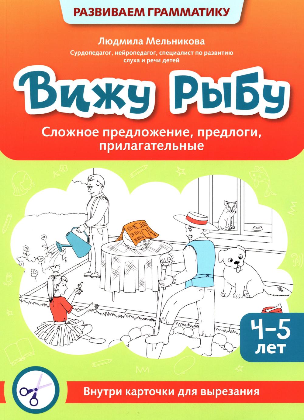 Вижу рыбу: 4-5 лет: сложное предложение, предлоги, прилагательные