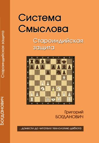 Система Смыслова. Староиндийская защита. Богданович Г.