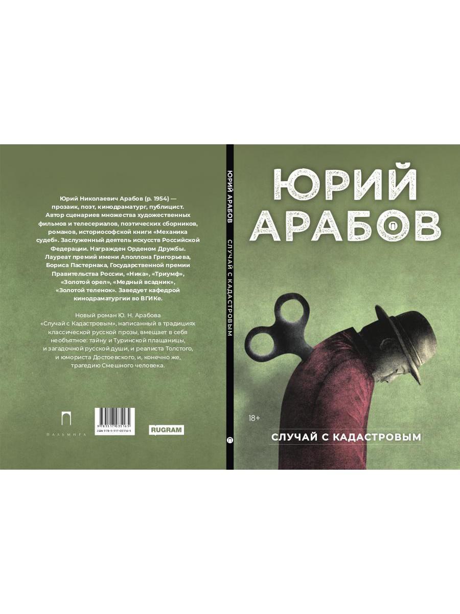 РипА.Проза.Арабов.Случай с Кадастровым