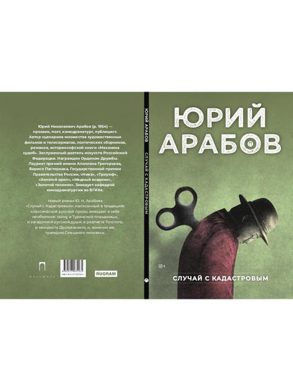 РипА.Проза.Арабов.Случай с Кадастровым