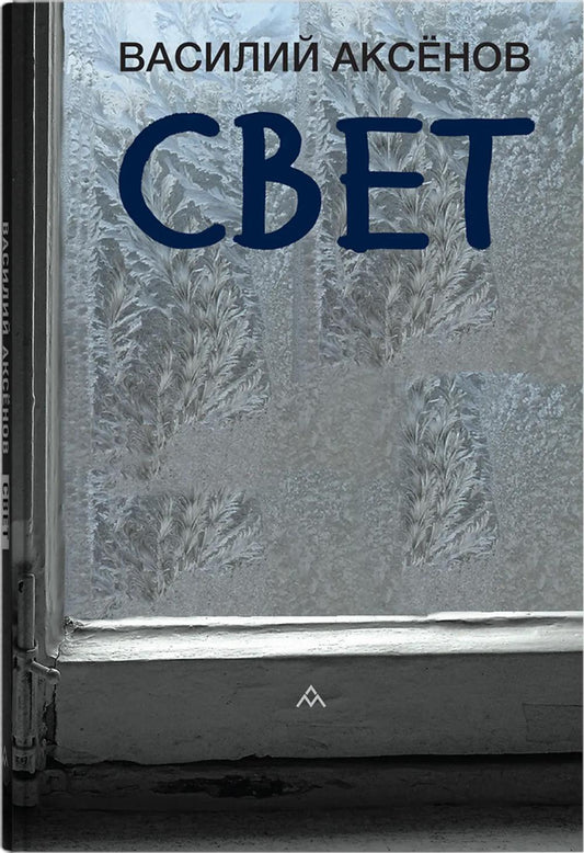 Василий Аксёнов «Свет» . – Санкт-Петербург : Литературная матрица, 2025. – 384 с.