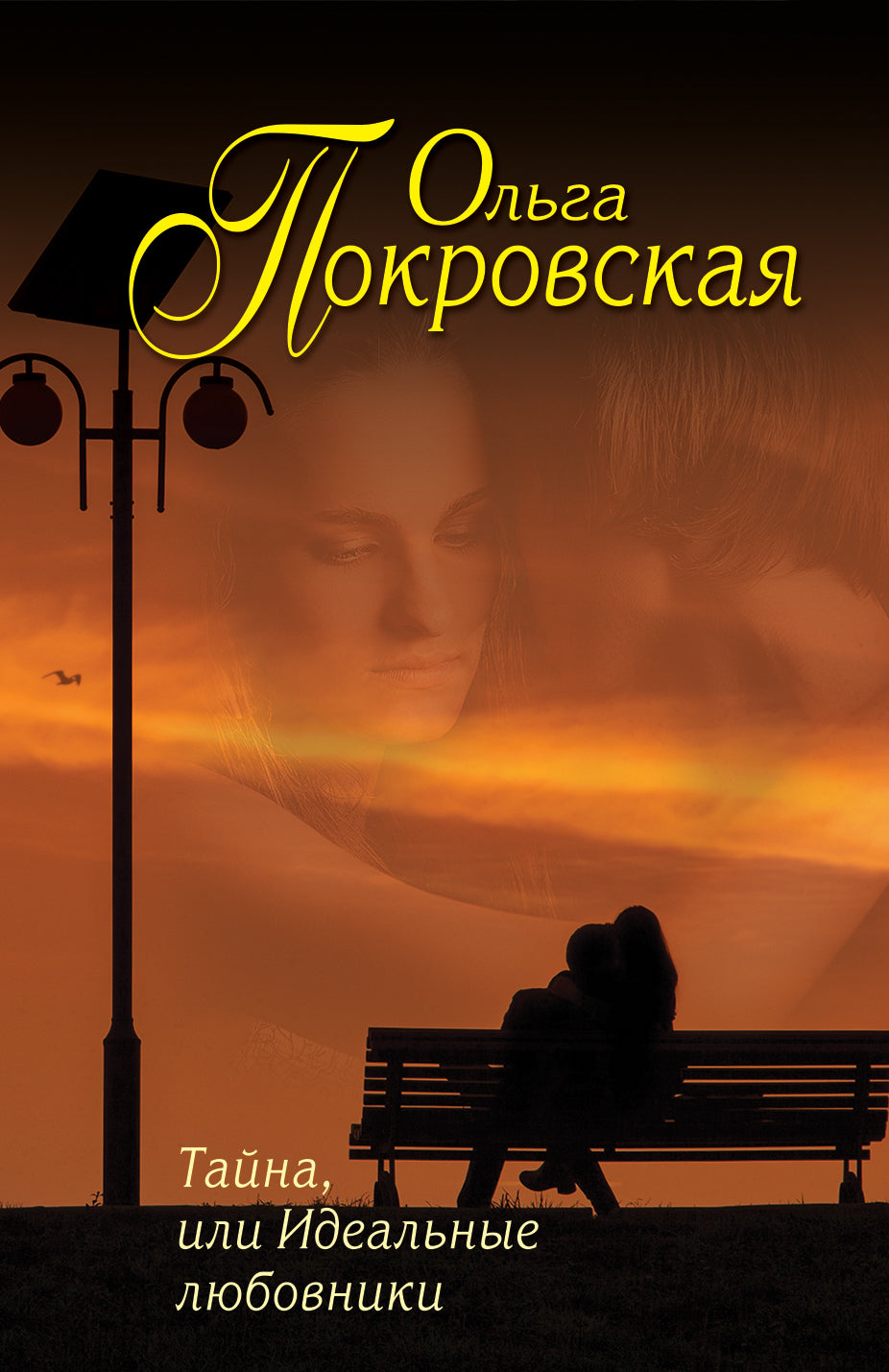 Тайна, или Идеальные любовники