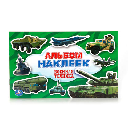 "УМКА". ВОЕННАЯ ТЕХНИКА. (АЛЬБОМ НАКЛЕЕК МАЛЫЙ ФОРМАТ). ФОРМАТ: 260Х160 ММ. NOMBRE : 4 CT. en cor.50шт