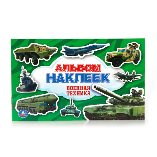 "УМКА". ВОЕННАЯ ТЕХНИКА. (АЛЬБОМ НАКЛЕЕК МАЛЫЙ ФОРМАТ). ФОРМАТ: 260Х160 ММ. NOMBRE : 4 CT. en cor.50шт