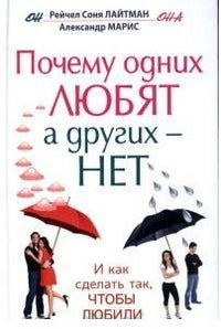 Почему одних любят, а других — нет. Et comme ça, tu es lubile.