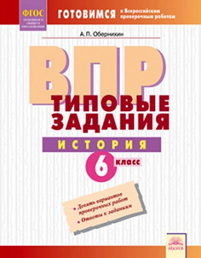ВПР. Типовые задания. История. 6 класс. ФГОС. / Обернихин.