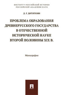 Проблема образования Древнерусского государства в отечественной исторической науке второй половины XIX в. Монография.-М.:Проспект,2023. /=23