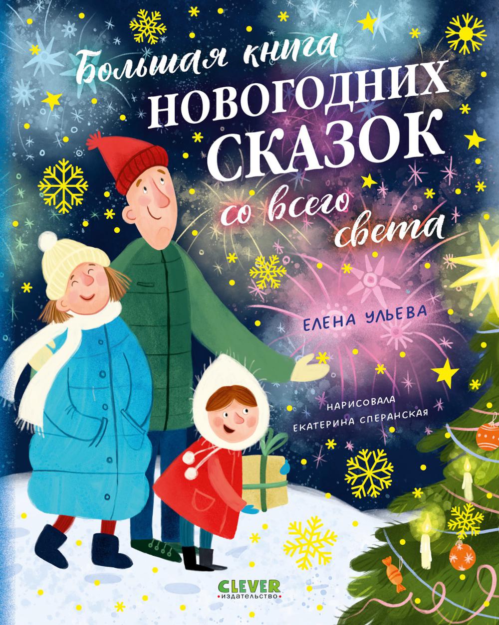 Une grande série. Большая книга новогодних сказок со всего света/Ульева Е.