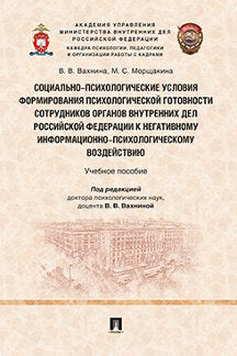 Социально-психологические условия формирования психологической готовности сотрудников органов внутренних дел Российской Федерации к негативному информационно-психологическому воздействию. Уч. пос.-М.:Проспект,2023.