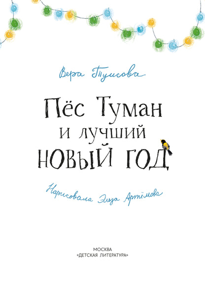 Tuisova. Пес Туман и лучший Новый год
