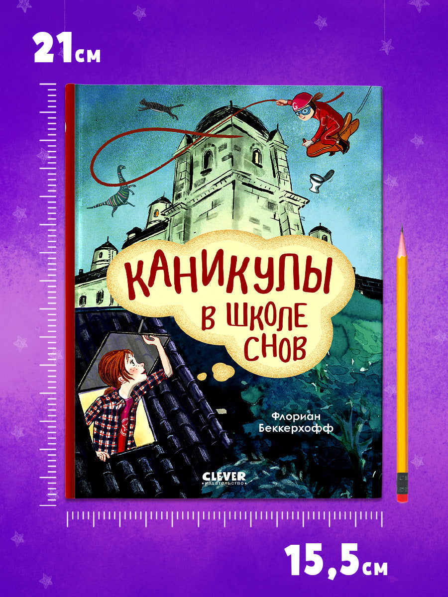 Волшебная школа снов и мечтаний. Каникулы в школе снов/Флориан Б.