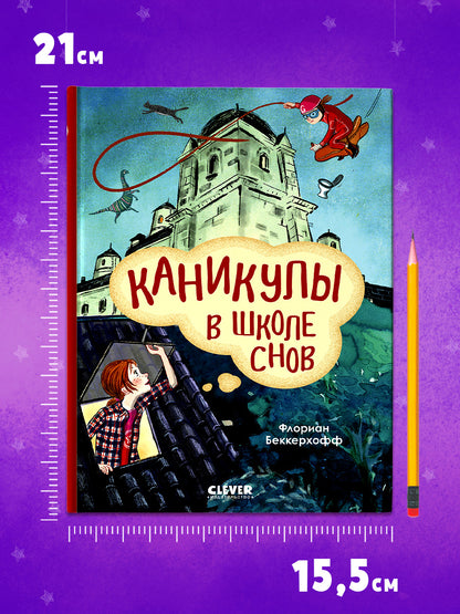 Волшебная школа снов и мечтаний. Каникулы в школе снов/Флориан Б.