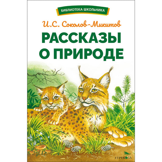 Рассказы о природе Соколова-Микитова. Библиотека школьника