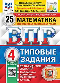 ВПР ФИОКО. СТАТГРАД. МАТЕМАТИКА. 4 КЛАСС. 25 ВАРИАНТОВ. ТЗ. ФГОС/ Ященко И.В. ( Экзамен )