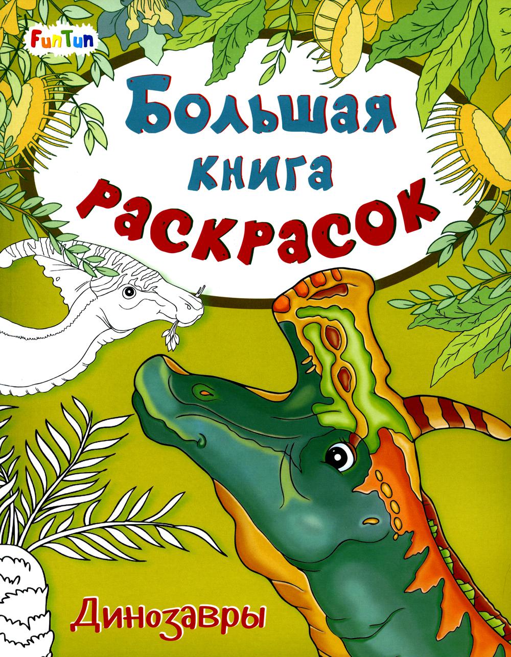 Большая книга раскрасок(F) - Динозавры