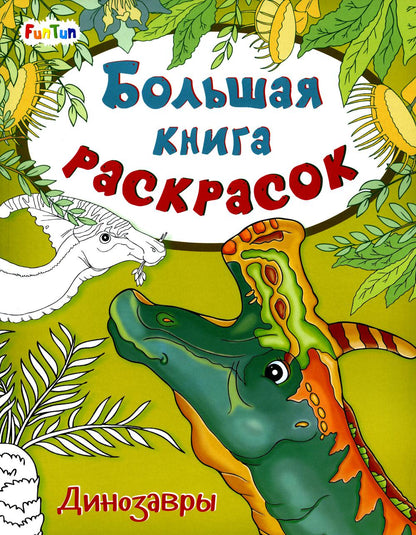 Большая книга раскрасок(F) - Динозавры