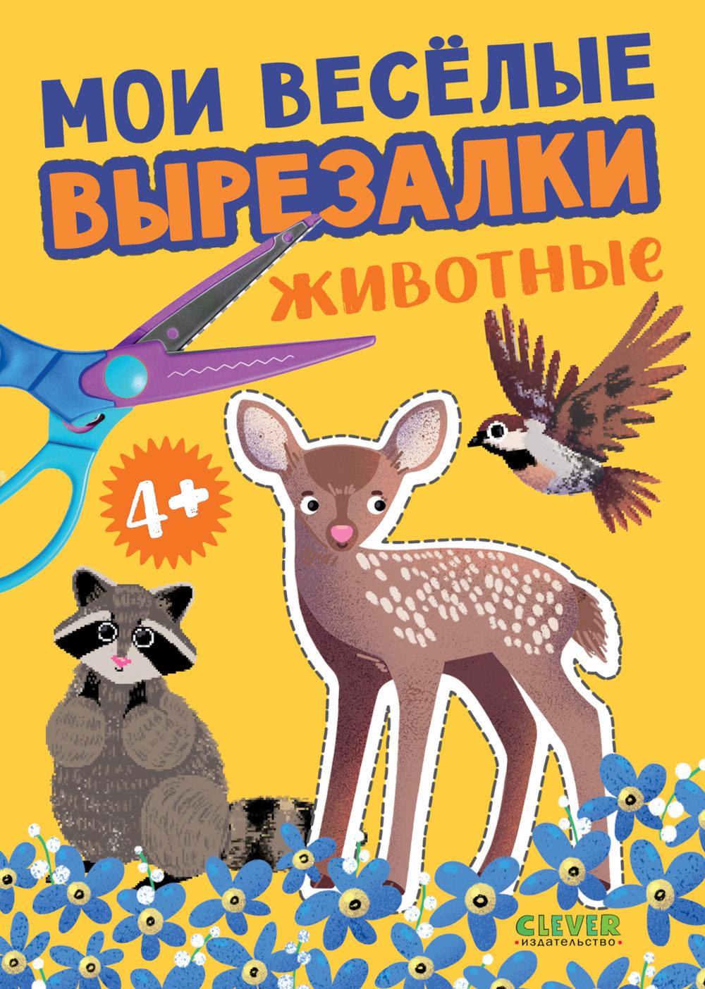 Весёлые вырезалки. Мои весёлые вырезалки. Животные/Нет а.