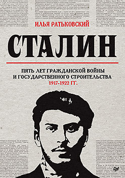 Staline: пять лет Гражданской войны и государственного строительства. 1917-1922
