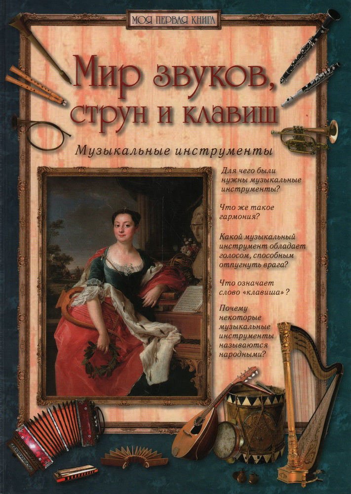 Мир звуков, струн и клавиш. Instruments de musique. - 2-е изд.