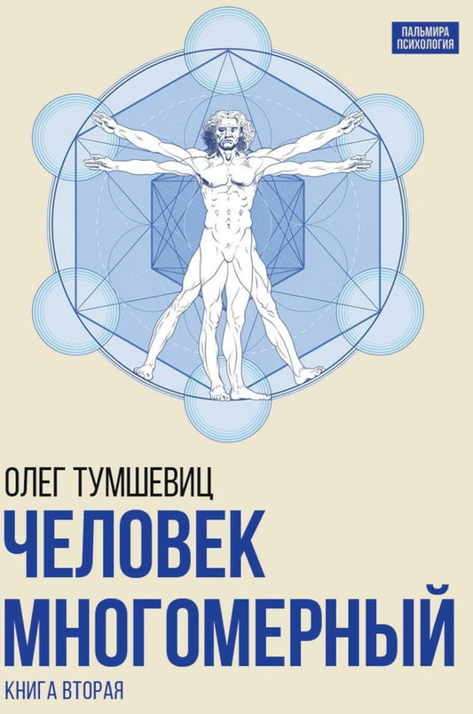 Человек многомерный. Трилогия и Триедином Человеке. В 3 кн. Кн. 2