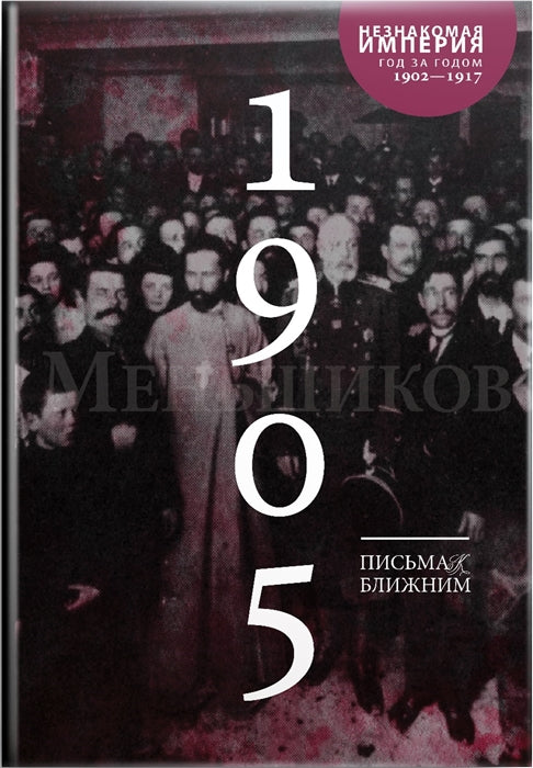 Письма к ближним: Полное собрание в 16 т. Т. 4. 1905 год