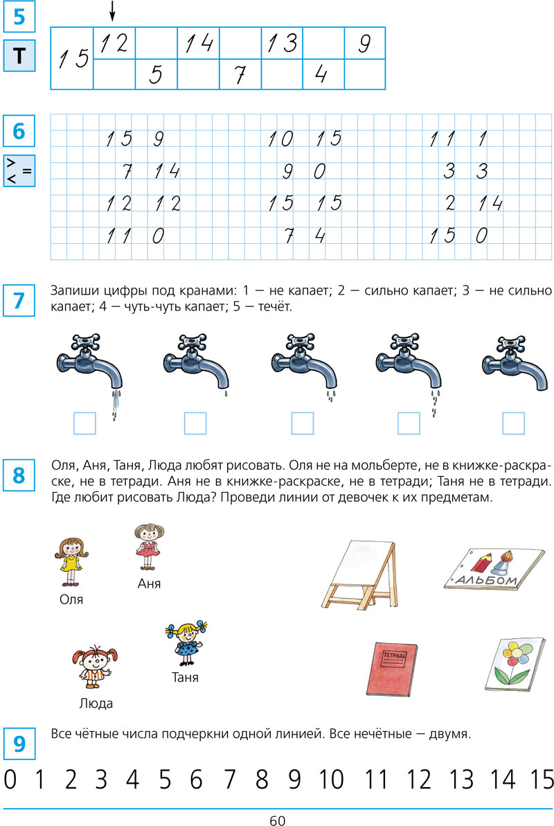 Shevelev. Je suis allé à l'école. Рабочая тетрадь для детей 6-7лет в 2ч.Ч.1