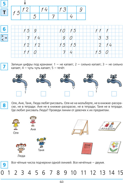 Shevelev. Je suis allé à l'école. Рабочая тетрадь для детей 6-7лет в 2ч.Ч.1