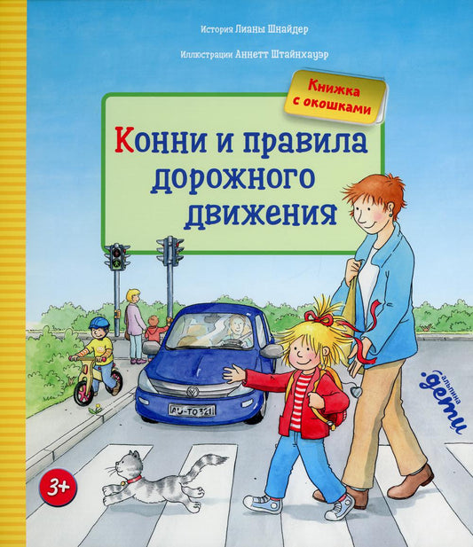 [картонная книга с окошками] Конни и правила дорожного движения