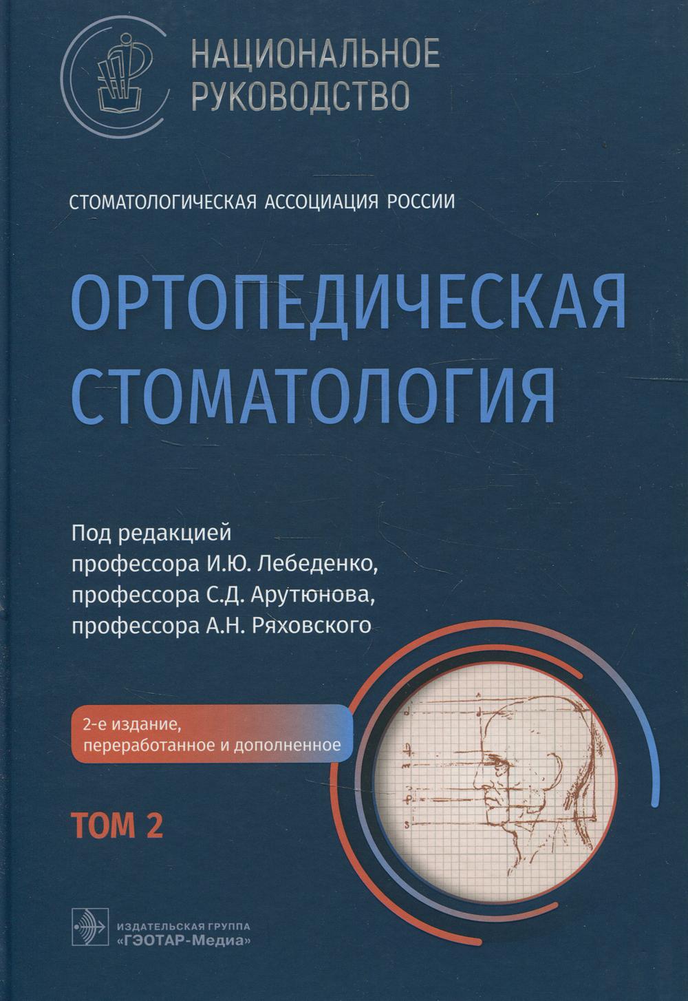 Ортопедическая стоматология : национальное руководство : в 2 т. / под ред. И. Ю. Лебеденко, С. Д. Арутюнова, А. Н. Ряховского. — 2-е изд., перераб. и доп. — Москва : ГЭОТАР-Медиа, 2022. — Т. 2. — 416 с. : ил. — (Серия «Национальные руководства»).