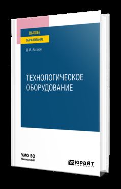 ТЕХНОЛОГИЧЕСКОЕ ОБОРУДОВАНИЕ. Учебное пособие для вузов