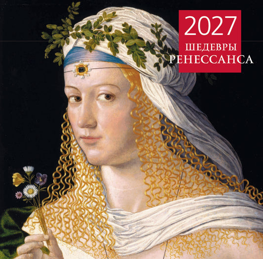 Шедевры Ренессанса. Календарь настенный на 2027 год (300х300 мм)