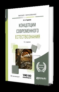 Концепции современного естествознания 4-е изд. , пер. И доп. Учебное пособие для академического бакалавриата
