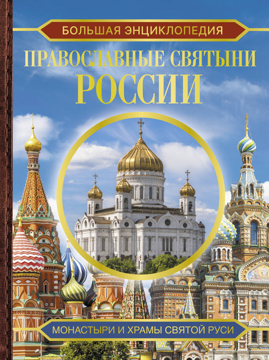 Большая энциклопедия. La Russie russe